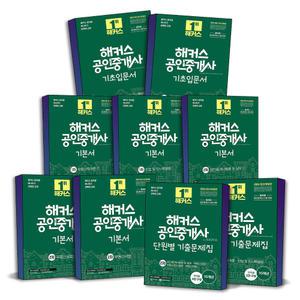 [카드10%] 해커스 공인중개사 1차 2차 기본서 실전 모의고사 기출문제집 출제예상문제집 핵심요약집 입문 기초서 책