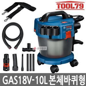 [보쉬] GAS18V-10L 본체만 [바퀴포함] 청소기 공업용