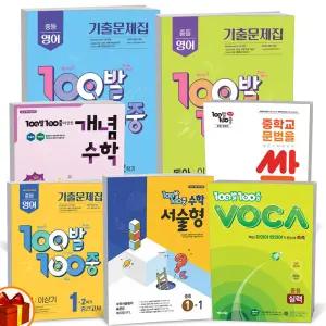 [카드10%+선물] 2025년 백발백중 100발100중 중간 기말고사 중등(중학) 영어 수학 기출문제집 개념수학 서술형 문법을 싹 VOCA