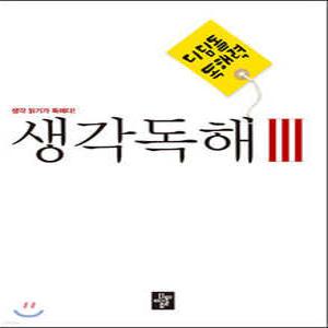 디딤돌 중학 국어 독해력 - 생각독해 3 /생각 읽기가 독해다!