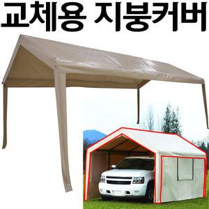 코스트코 대형 간이천막 교체용 루프커버 (지붕커버)