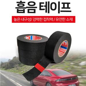 흡음테이프 방음 잡소리방지 부직포테이프 배선정리