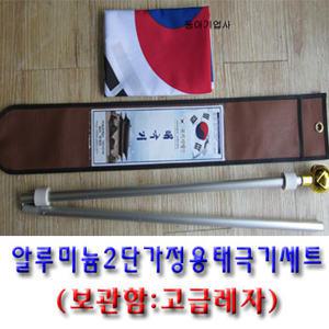 알루미늄 회전고리 가정용 태극기세트(2단형)/고급레자보관함/회전깃대/아파트/주택/태극기공장