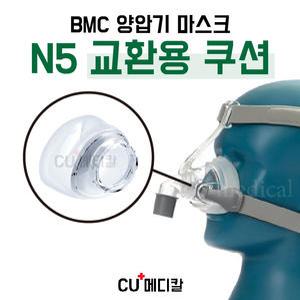 [CU메디칼] BMC 양압기 마스크 N5 쿠션 (실리콘) / 코마스크 부품 / 교환 교체용
