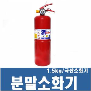 삼우분말소화기/ 1.5kg / 국산 / 차량용 / 가정용