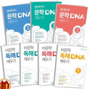 [카드10%+선물] 해법 중학 국어 문법 / 문학 / 비문학독해 / 어휘 DNA깨우기