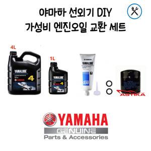 야마하 선외기(100마력-115마력) 절약형 엔진오일 DIY 세트