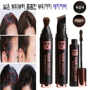 뿅뿅붓 골드 뿌리염색 부분염색약 새치커버 마스카라 새치붓 6종