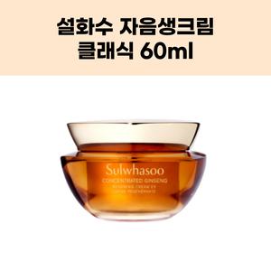 [정품] 설화수 자음생크림 클래식 60ml