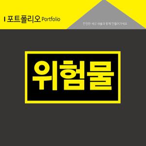 위험물스티커 차량안전