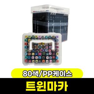 [문구와팬시] 터치 트윈마카 80색 (PP케이스)