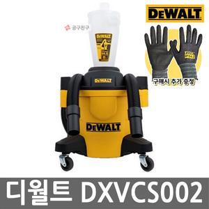 [디월트] DXVCS002 사이클론 집진기 23L 산업용 건습식 청소기연동 호스포함 청소기