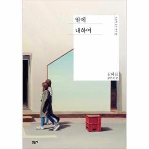 딸에 대하여 - 오늘의 젊은 작가 17 (양장)