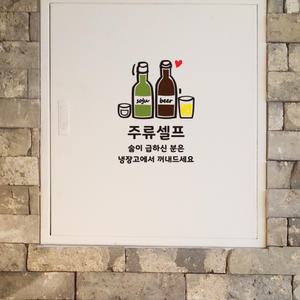주류셀프 스티커 술은셀프 음식점 식당 가게 안내 표시 맥주 소주