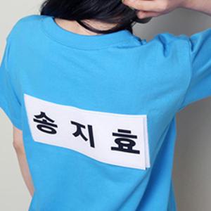 런닝맨 이름표 떼기놀이 반팔 티셔츠 체육대회 술래잡기 초등반티 단체티 개별문구