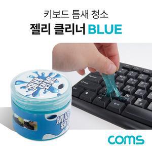 Coms 키보드 젤리 클리너 크리너 겔 먼지 청소 틈새 젤리클리너 키보드젤리청소