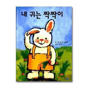 [무.배] 내 귀는 짝짝이 (웅진 세계그림책 11) (양장)