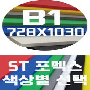 포멕스판 B1(728x1030) 5T 컬러포멕스/포멕스&포맥스/색상별