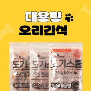 도기스쿨 영양만점 실속대용량 오리간식 5종 모음전