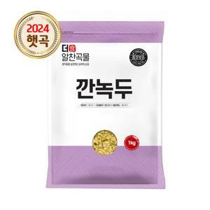 더알찬곡물 수입 깐녹두 1kg 1봉 생녹두 잡곡