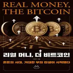 리얼 머니, 더 비트코인 /혼돈의 시대, 거대한 부의 탄생이 시작됐다