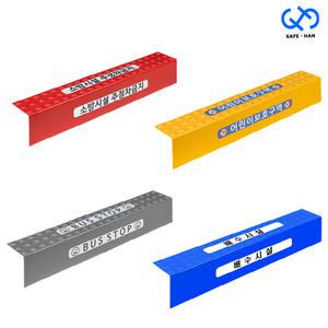 경계석 안전커버 안내커버 소방 어린이보호구역 버스정류장