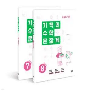 기적의 수학 문장제 4학년 세트 /서술형의 기본 (개정판)