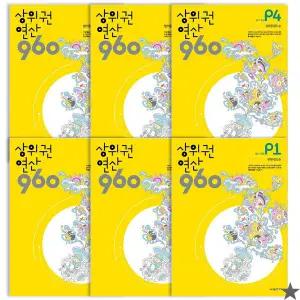 상위권연산 960 P 단계 1~6권 세트