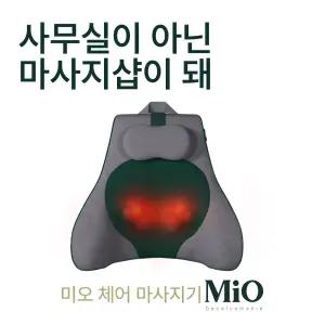 [미오데칼코마니] 체어 마사지기 / 무선 충전식 롤링 온열 안마기 메모리폼 메시원단 사무용 직장인 학생