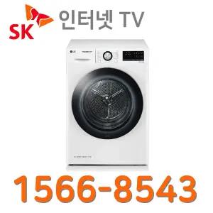 SK인터넷+tv 가입 신청 LG트롬 의류건조기 9kg RH9WV