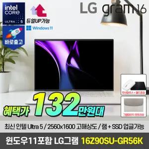 [최종 132.만+윈도우11포함] LG그램 16Z90SU-GR56K 인텔 울트라 5 대화면 노트북