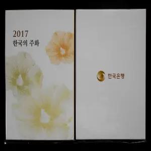 한국은행 2017년 정품 주화 민트 세트