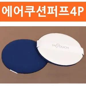 에어쿠션퍼프 4P 쿠션퍼프 에어퍼프 퍼프 분첩 미용용품/밀착/손가락/고급/웨지/조각/쿠션/파우더
