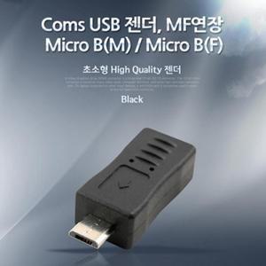 Coms USB 젠더 Micro B(M) Micro B(F) MF연장