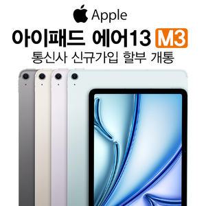 Apple 정품 2025 아이패드 에어 11 M3칩 블루 128GB Wi-Fi+Cellular 통신사 신규가입 기기값 분납 개통