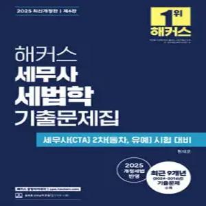2025 해커스 세무사 세법학 기출문제집 /세무사(CTA) 2차(동차, 유예) 시험 대비