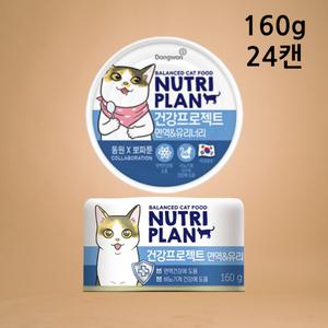 뉴트리플랜 면역유리너리 160g X 24캔 고양이 간식 습식캔
