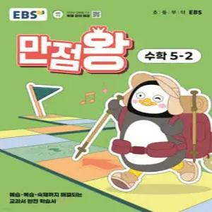 EBS 초등 만점왕 수학 5-2 (2025년) /예습·복습·숙제까지 해결되는 교과서 완전 학습서