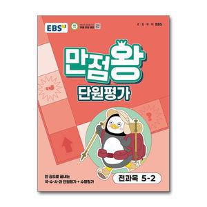 [무.배] EBS 초등 만점왕 단원평가 전과목 문제집 초 5-2 (2025)
