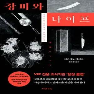 장미와 나이프 (개정판)