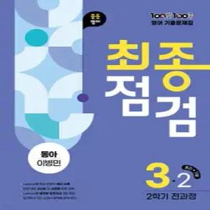100발100중 기출문제집 최종점검 2학기 전과정 중3 영어 동아 이병민 (2025년)