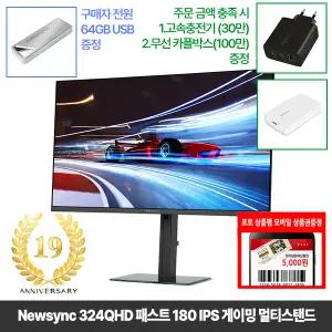 [창립19년행사] 비트엠 Newsync 324QHD 패스트 180 IPS 게이밍 멀티스탠드 32인치 [중복12%할인 실구매245,520원]