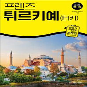 [카드10%] 프렌즈 튀르키예(터키) (2025-2026) : 여행 가이드 북