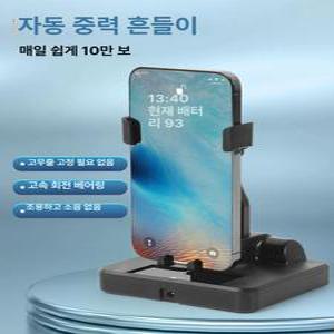 휴대폰만보기 자동걷기기계 핸드폰흔들기 휴대폰 스마트폰
