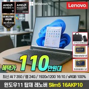 [110.만+윈도우11 포함+선착순GIFT] 레노버 아이디어패드 Slim5 16AKP10 AMD 라이젠 AI 7 노트북