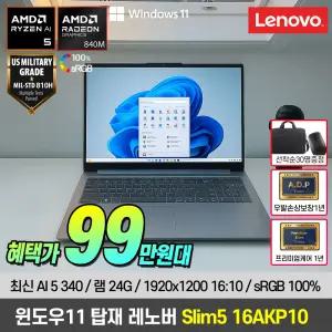 [99.만+윈도우11 포함+선착순GIFT] 레노버 아이디어패드 Slim5 16AKP10 AMD 라이젠 AI 5 노트북