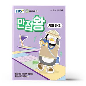 [카드10%+선물] EBS 초등 기본서 만점왕 사회 3-2 (2025년)