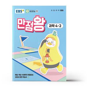 [카드10%+선물] EBS 초등 기본서 만점왕 과학 4-2 (2025년)