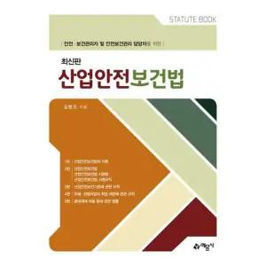[예문사] 예문사 산업안전보건법