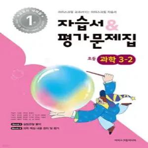 초등학교 과학 3-2 자습서&평가문제집 (2025년)